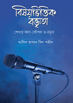 বিষয়ভিত্তিক বক্তৃতা: শেখার কলা-কৌশল ও নমুনা
