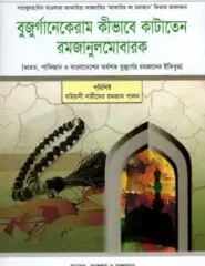 বুযুর্গানেকেরাম কীভাবে কাটাতেন রমজানুলমোবারক