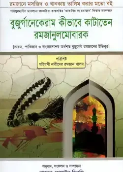 বুযুর্গানেকেরাম কীভাবে কাটাতেন রমজানুলমোবারক
