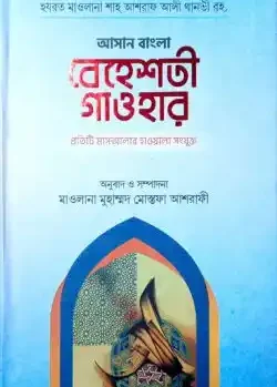 বেহেশতী গাওহার (উর্দু-বাংলা)