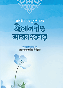 ভারতীয় নওমুসলিমদের ঈমানদীপ্ত সাক্ষাৎকার (৩-৪)