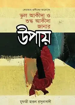 ভুল আকীদা ও শুদ্ধ আকীদা জানার উপায়