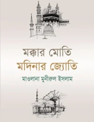 মক্কার মোতি মদিনার জ্যোতি