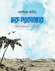 মরু প্যাসেঞ্জার (জীবন রাঙানোর মতো ৩১টি গল্প)