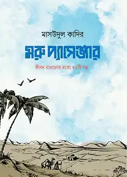 মরু প্যাসেঞ্জার (জীবন রাঙানোর মতো ৩১টি গল্প)
