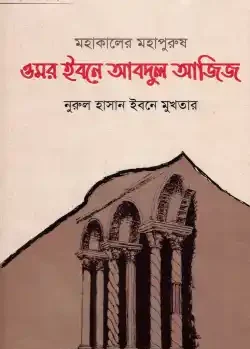 মহাকালের মহাপুরুষ ওমর ইবনে আবদুল আজিজ