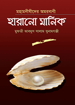 মহামনীষীদের অমরবাণী হারানো মানিক