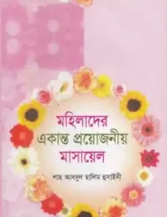 মহিলাদের একান্ত প্রয়োজনীয় মাসায়েল
