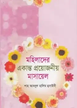 মহিলাদের একান্ত প্রয়োজনীয় মাসায়েল