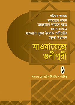 মাওয়ায়েজে ওলীপুরী - ১