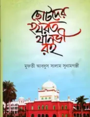 ছোটদের হযরত থানভী রহ.