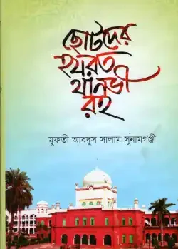 ছোটদের হযরত থানভী রহ.