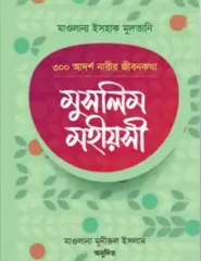 মুসলিম মহিয়সী (প্রিমিয়াম)