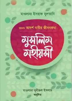 মুসলিম মহিয়সী (প্রিমিয়াম)