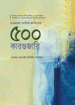 মাওলানা তারিক জামিলের হৃদয়কাড়া ৫০০ কারগুজারি