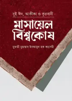 দুই ঈদ ও কুরবানী : মাসায়েল বিশ্বকোষ