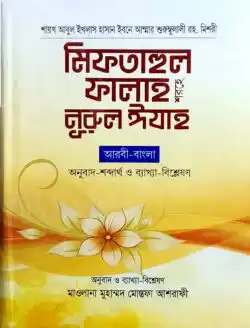 মিফতাহুল ফালাহ শরহে নূরুল ঈযাহ (আরবী-বাংলা) বড়
