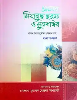 মিযানুছ ছরফ ও মুনশাঈব (ফার্সী-বাংলা)