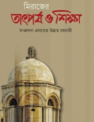 মিরাজের তাৎপর্য ও শিক্ষা