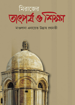 মিরাজের তাৎপর্য ও শিক্ষা