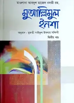 মুয়াল্লিমুল ইনশা-২ (আরবী-বাংলা)