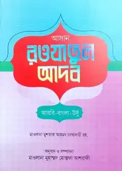 রওজাতুল আদব (আরবী, উর্দু ও বাংলা)