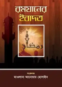 রমযানের ইবাদত