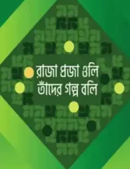 রাজা প্রজা ওলি তাঁদের গল্প বলি)