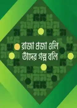 রাজা প্রজা ওলি তাঁদের গল্প বলি)