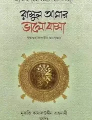 রাসূল আমার ভালোবাসা (প্রিমিয়াম )