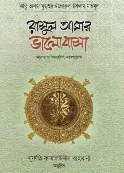 রাসূল আমার ভালোবাসা (প্রিমিয়াম )