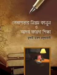 লেখাপড়ার নিয়ম-কানুন ও আদব-কায়দা শিক্ষা