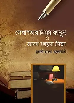 লেখাপড়ার নিয়ম-কানুন ও আদব-কায়দা শিক্ষা