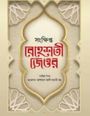 সংক্ষিপ্ত বেহেশতী জেওর