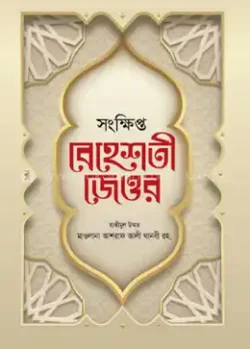 সংক্ষিপ্ত বেহেশতী জেওর