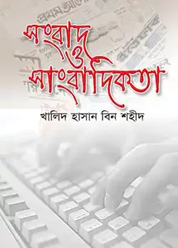 সংবাদ ও সাংবাদিকতা