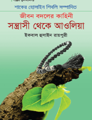 সন্ত্রাসী থেকে আওলিয়া