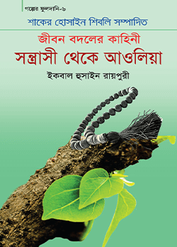 সন্ত্রাসী থেকে আওলিয়া