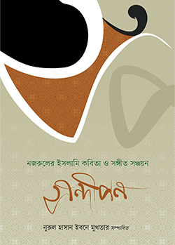 সন্দীপন : নজরুলের ইসলামি কবিতা ও গান