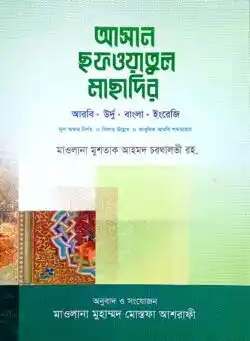 সফওয়াতুল মাসাদির (আরবী, উর্দু-বাংলা-ইংরেজী সিলাহ-সহ)