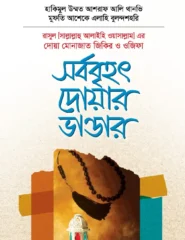 সর্ববৃহৎ দোয়ার ভাণ্ডার