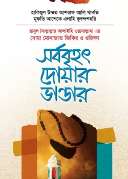 সর্ববৃহৎ দোয়ার ভাণ্ডার
