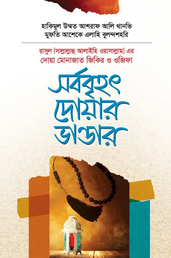সর্ববৃহৎ দোয়ার ভাণ্ডার