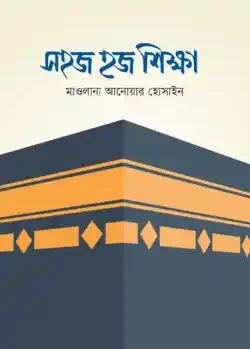 সহজ হজ শিক্ষা