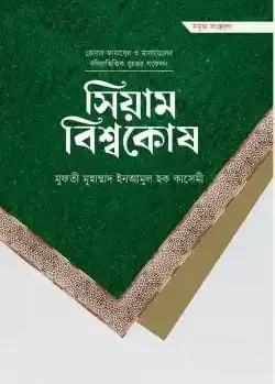 সিয়াম বিশ্বকোষ (প্রিমিয়াম)