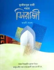 সিরাজী (আরবী-বাংলা)