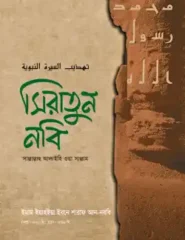 সিরাতুন নবি (সাল্লাল্লাহু আলাইহি ওয়া সাল্লাম)