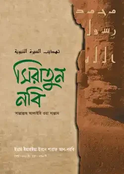সিরাতুন নবি (সাল্লাল্লাহু আলাইহি ওয়া সাল্লাম)