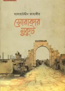 সোরাকার মুকুট