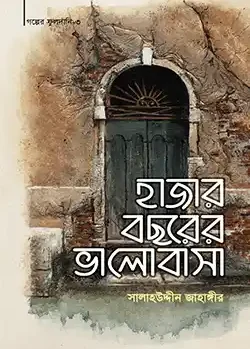 হাজার বছরের ভালোবাসা